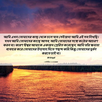 Picture 06 - 2 কৰিন্থীয়া 13:10 BENIRV - আমি এখন তোমাদের - Bible Verse Picture