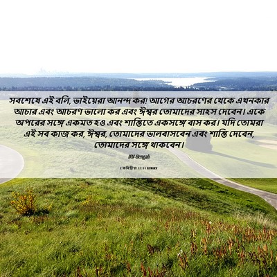 Picture 06 - 2 কৰিন্থীয়া 13:11 BENIRV - সবশেষে এই বলি, - Bible Verse Picture