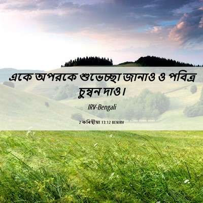 Picture 06 - 2 কৰিন্থীয়া 13:12 BENIRV - একে অপরকে - Bible Verse Picture