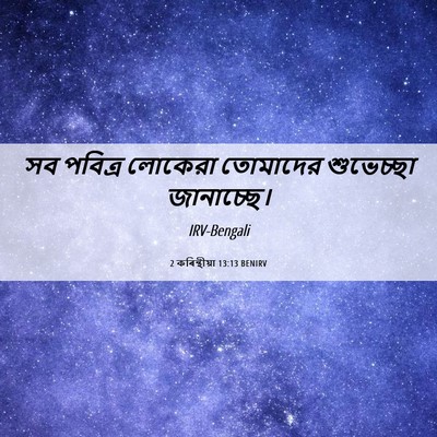 Picture 06 - 2 কৰিন্থীয়া 13:13 BENIRV - সব পবিত্র লোকেরা - Bible Verse Picture