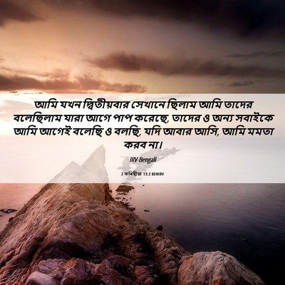 Picture 06 - 2 কৰিন্থীয়া 13:2 BENIRV - আমি যখন - Bible Verse Picture