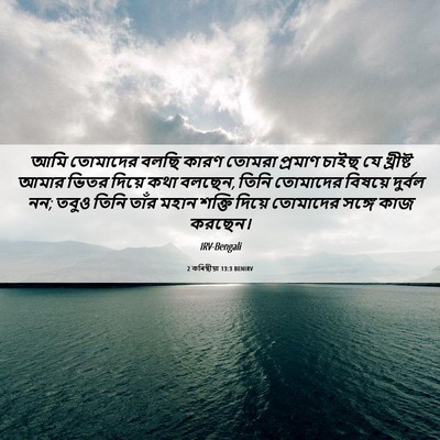 Picture 06 - 2 কৰিন্থীয়া 13:3 BENIRV - আমি তোমাদের বলছি - Bible Verse Picture