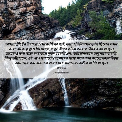 Picture 06 - 2 কৰিন্থীয়া 13:4 BENIRV - আমরা খ্রীষ্টের - Bible Verse Picture