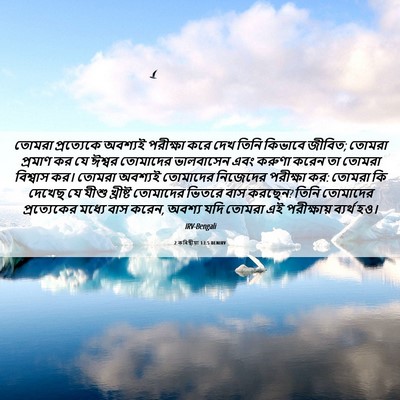 Picture 06 - 2 কৰিন্থীয়া 13:5 BENIRV - তোমরা প্রত্যেকে - Bible Verse Picture