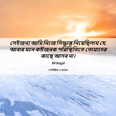 Picture 06 - 2 কৰিন্থীয়া 2:1 BENIRV - সেইজন্য আমি নিজে - Bible Verse Picture