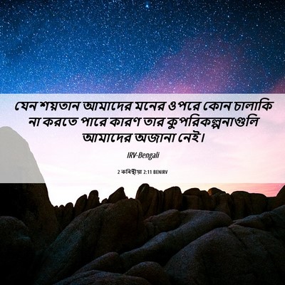 Picture 06 - 2 কৰিন্থীয়া 2:11 BENIRV - যেন শয়তান আমাদের - Bible Verse Picture