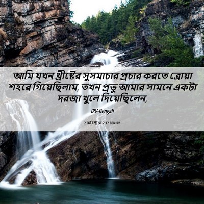 Picture 06 - 2 কৰিন্থীয়া 2:12 BENIRV - আমি যখন খ্রীষ্টের - Bible Verse Picture