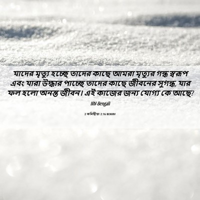 Picture 06 - 2 কৰিন্থীয়া 2:16 BENIRV - যাদের মৃত্যু - Bible Verse Picture