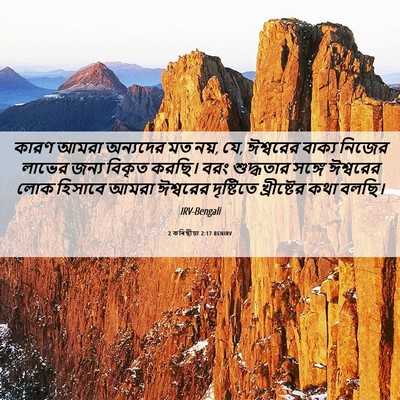 Picture 06 - 2 কৰিন্থীয়া 2:17 BENIRV - কারণ আমরা অন্যদের - Bible Verse Picture