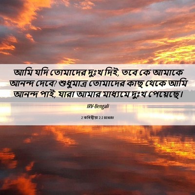 Picture 06 - 2 কৰিন্থীয়া 2:2 BENIRV - আমি যদি তোমাদের - Bible Verse Picture