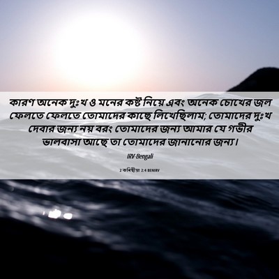 Picture 06 - 2 কৰিন্থীয়া 2:4 BENIRV - কারণ অনেক দুঃখ ও - Bible Verse Picture