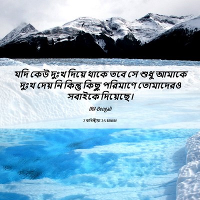 Picture 06 - 2 কৰিন্থীয়া 2:5 BENIRV - যদি কেউ দুঃখ দিয়ে - Bible Verse Picture