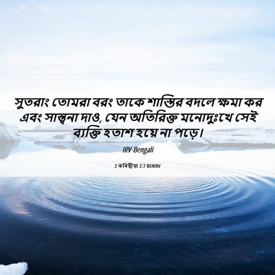 Picture 06 - 2 কৰিন্থীয়া 2:7 BENIRV - সুতরাং তোমরা বরং - Bible Verse Picture
