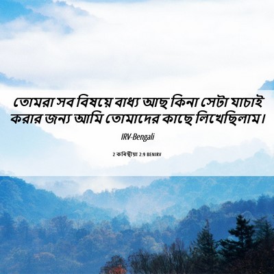 Picture 06 - 2 কৰিন্থীয়া 2:9 BENIRV - তোমরা সব বিষয়ে - Bible Verse Picture