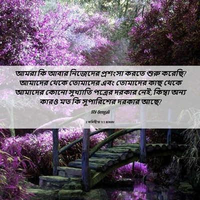Picture 06 - 2 কৰিন্থীয়া 3:1 BENIRV - আমরা কি আবার - Bible Verse Picture
