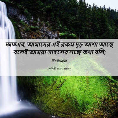Picture 06 - 2 কৰিন্থীয়া 3:12 BENIRV - অতএব, আমাদের এই রকম - Bible Verse Picture