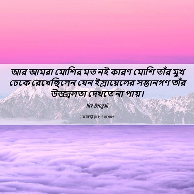 Picture 06 - 2 কৰিন্থীয়া 3:13 BENIRV - আর আমরা মোশির মত নই - Bible Verse Picture