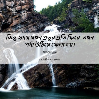 Picture 06 - 2 কৰিন্থীয়া 3:16 BENIRV - কিন্তু হৃদয় যখন - Bible Verse Picture