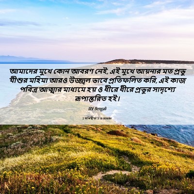 Picture 06 - 2 কৰিন্থীয়া 3:18 BENIRV - আমাদের মুখে কোন - Bible Verse Picture