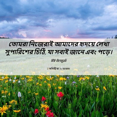 Picture 06 - 2 কৰিন্থীয়া 3:2 BENIRV - তোমরা নিজেরাই - Bible Verse Picture