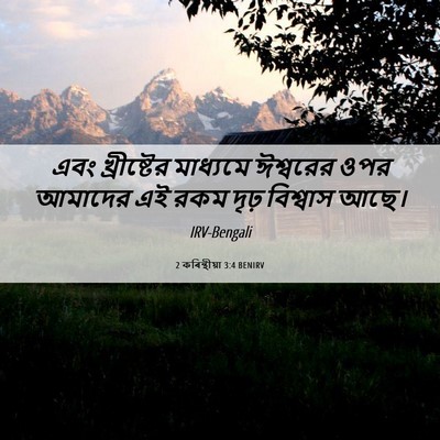 Picture 06 - 2 কৰিন্থীয়া 3:4 BENIRV - এবং খ্রীষ্টের - Bible Verse Picture