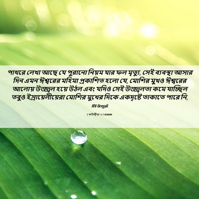 Picture 06 - 2 কৰিন্থীয়া 3:7 BENIRV - পাথরে লেখা আছে যে - Bible Verse Picture