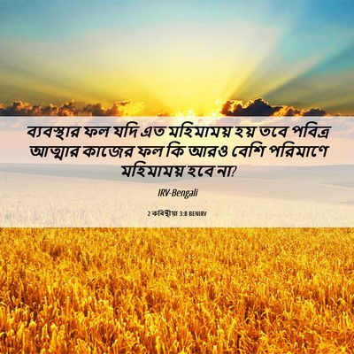 Picture 06 - 2 কৰিন্থীয়া 3:8 BENIRV - ব্যবস্থার ফল যদি - Bible Verse Picture