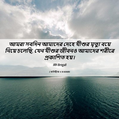 Picture 06 - 2 কৰিন্থীয়া 4:10 BENIRV - আমরা সবদিন আমাদের - Bible Verse Picture
