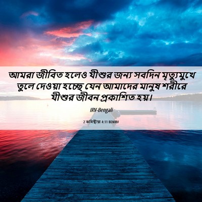 Picture 06 - 2 কৰিন্থীয়া 4:11 BENIRV - আমরা জীবিত হলেও - Bible Verse Picture