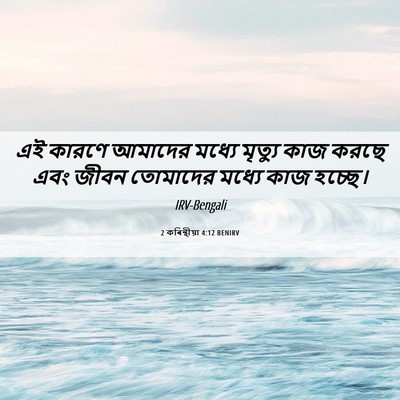 Picture 06 - 2 কৰিন্থীয়া 4:12 BENIRV - এই কারণে আমাদের - Bible Verse Picture