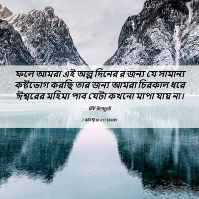 Picture 06 - 2 কৰিন্থীয়া 4:17 BENIRV - ফলে আমরা এই অল্প - Bible Verse Picture
