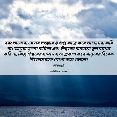 Picture 06 - 2 কৰিন্থীয়া 4:2 BENIRV - বরং অন্যেরা যে সব - Bible Verse Picture