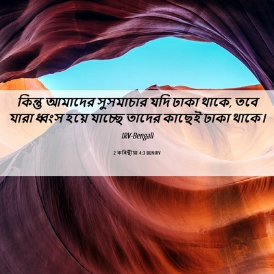 Picture 06 - 2 কৰিন্থীয়া 4:3 BENIRV - কিন্তু আমাদের - Bible Verse Picture