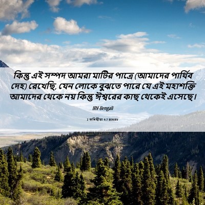 Picture 06 - 2 কৰিন্থীয়া 4:7 BENIRV - কিন্তু এই সম্পদ - Bible Verse Picture