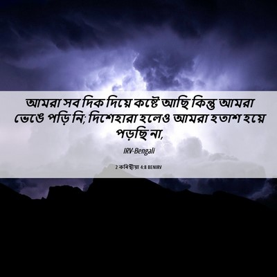 Picture 06 - 2 কৰিন্থীয়া 4:8 BENIRV - আমরা সব দিক দিয়ে - Bible Verse Picture
