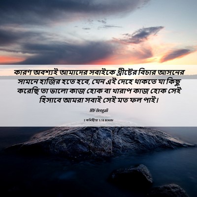 Picture 06 - 2 কৰিন্থীয়া 5:10 BENIRV - কারণ অবশ্যই - Bible Verse Picture