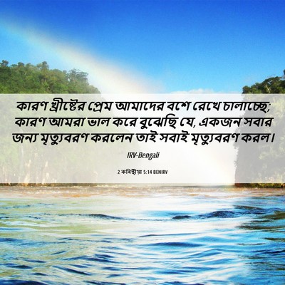 Picture 06 - 2 কৰিন্থীয়া 5:14 BENIRV - কারণ খ্রীষ্টের - Bible Verse Picture