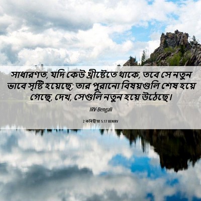 Picture 06 - 2 কৰিন্থীয়া 5:17 BENIRV - সাধারণত, যদি কেউ - Bible Verse Picture