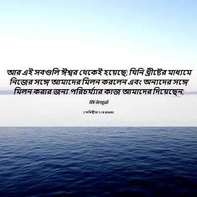 Picture 06 - 2 কৰিন্থীয়া 5:18 BENIRV - আর এই সবগুলি ঈশ্বর - Bible Verse Picture