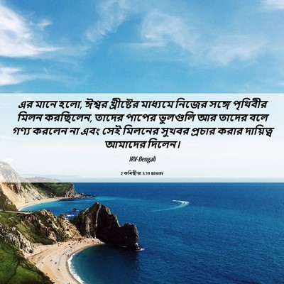 Picture 06 - 2 কৰিন্থীয়া 5:19 BENIRV - এর মানে হলো, ঈশ্বর - Bible Verse Picture