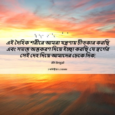 Picture 06 - 2 কৰিন্থীয়া 5:2 BENIRV - এই দৈহিক শরীরে - Bible Verse Picture