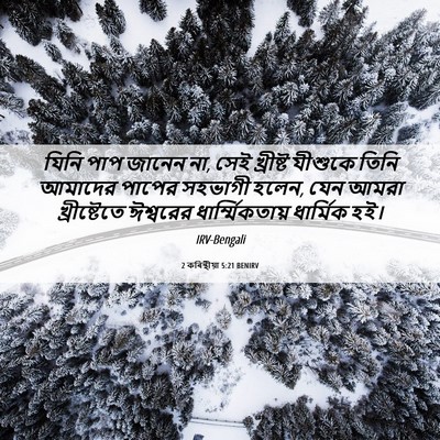 Picture 06 - 2 কৰিন্থীয়া 5:21 BENIRV - যিনি পাপ জানেন না, - Bible Verse Picture