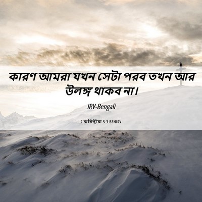 Picture 06 - 2 কৰিন্থীয়া 5:3 BENIRV - কারণ আমরা যখন সেটা - Bible Verse Picture