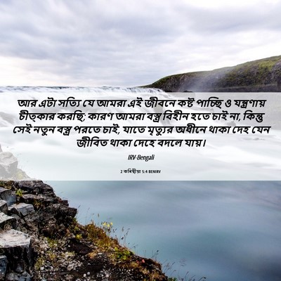 Picture 06 - 2 কৰিন্থীয়া 5:4 BENIRV - আর এটা সত্যি যে - Bible Verse Picture