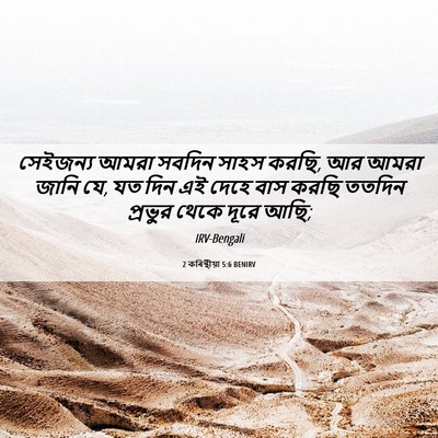 Picture 06 - 2 কৰিন্থীয়া 5:6 BENIRV - সেইজন্য আমরা - Bible Verse Picture