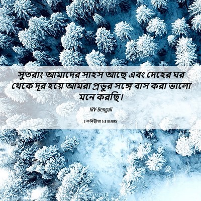 Picture 06 - 2 কৰিন্থীয়া 5:8 BENIRV - সুতরাং আমাদের - Bible Verse Picture