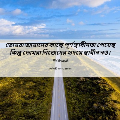 Picture 06 - 2 কৰিন্থীয়া 6:12 BENIRV - তোমরা আমাদের কাছে - Bible Verse Picture