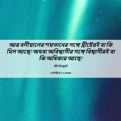 Picture 06 - 2 কৰিন্থীয়া 6:15 BENIRV - আর বলীয়ালের - Bible Verse Picture