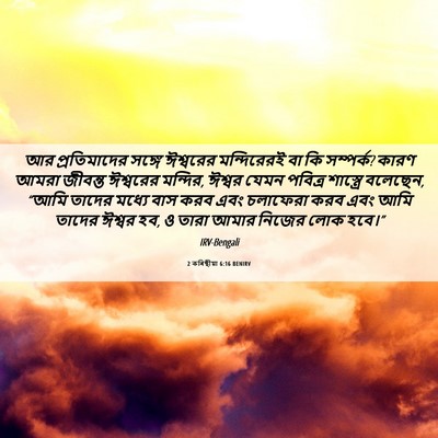 Picture 06 - 2 কৰিন্থীয়া 6:16 BENIRV - আর প্রতিমাদের - Bible Verse Picture