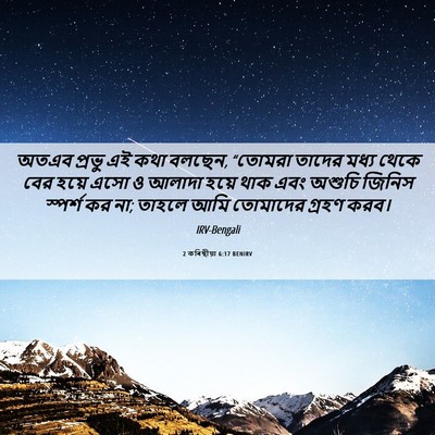 Picture 06 - 2 কৰিন্থীয়া 6:17 BENIRV - অতএব প্রভু এই কথা - Bible Verse Picture